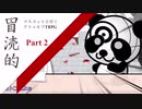 【クトゥルフ神話TRPG】冒涜的マスコットと行くCoCリプレイ part2【ゆっくり実況】