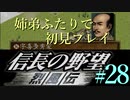 PS「信長の野望 烈風伝」　#28 姉弟ふたりで初見プレイ