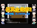 【おそ松さん偽実況】怪異症候群2　＃7