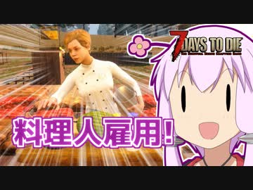 【7 Days To Die】撲殺天使ゆかりの生存戦略α19(b180)　１５回目【結月ゆかり+α】