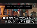 【Yes,Your Grace】28歳男が帝王学学んだので帝王になってみる動画 part2【実況】