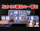 にじビア「山神カルタの脊髄トークは日常」の検証①【にじさんじ切り抜き】