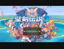 #12　アクション出来ないけど聖剣３リメイクやります（シャル編）