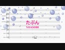 [鍵盤楽器　楽譜] たぶん / YOASOBI　(offvocal　歌詞：なし /　ガイドメロディーあり)