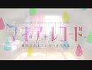 マギアレコード  MAD 躍動