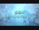 モンスターハンターワールド：アイスボーン デベロッパーズダイアリー Final