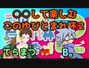 【ポケモン剣盾】〇〇して楽しむこのゆびとまれ杯２【vsB。さん】