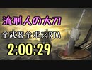 ダークソウル3_全ボスRTA_2時間0分29秒_流刑人の大刀1/2