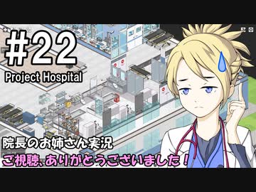 【Project Hospital】院長のお姉さん実況【病院経営】 22