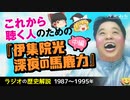【ラジオの歴史】これから聴く人のための『伊集院光 深夜の馬鹿力』中編【ゆっくり解説】-サブヒスch