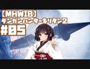 【MHWIB】ダンガンハンターキリタン2 #05【ゆっくり＆東北きりたん実況】