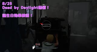 【Dead by Daylight】誕生日企画！TODAY IS MY BIRTHDAYの終焉【8/25配信録画③】