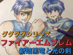 実況 FE新暗黒竜と光の剣　グダグダ初見プレイ　１２章０１