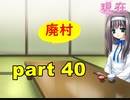 【実況】 素晴らしいBGMを求め、あした出逢った少女 【part40】
