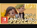 【おれはゲームになる】タケシとヒロシ｜ほっこり人形アニメ風インディーゲーム｜ capter.3 ライバル登場【実況】