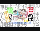 住めば都ラジオすーぱー＃２０