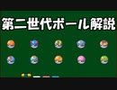 ポケモン第二世代ボールゆっくり解説(すこしマニア向け)