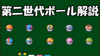 ポケモン第二世代ボールゆっくり解説(すこしマニア向け)