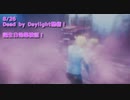 【Dead by Daylight】新生『YESTERDAY  IS MY BIRTHDAY』の戦い【8/26配信録画】
