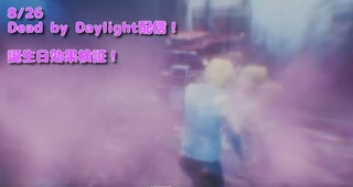 【Dead by Daylight】新生『YESTERDAY  IS MY BIRTHDAY』の戦い【8/26配信録画】
