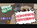 【実況】ストレス社会に疲れた大人達のなれの果て【Human Fall Flat】Part2
