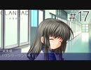 【実況】毎日「CLANNAD -クラナド-」をしよう Part17