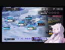 【アークナイツ】イベントステージ SA-6 塞翁が馬 通常作戦(2回) に挑む東北イタコ 【VOICEROID実況】