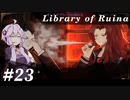 【Library of Ruina】ゆかりさんのぽんこつ図書館 #23【VOICEROID実況】