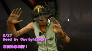 【Dead by Daylight】おいしそうな名前の人だいたい強いからキラービビってチェイスしたがらないんじゃないか説【8/27配信録画】