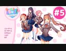 【実況】女の子たちと楽しく部活動するゲーム #5【DDLC】