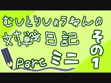 ポケモン剣盾実況 むしとりしょうねんの対戦日記 Partミニ その1 虫統一 Nicozon