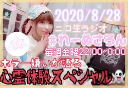 【ラジオ】#れーぬさろん　No.45(2020/8/28)【アーカイブ】