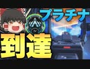 【Apex Legends】今更ハマって6日でブロンズからプラチナに行った人【ゆっくり実況/エーペックスレジェンズ】