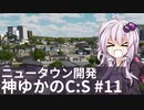 神になったゆかりのCities:Skylines #11【VOICEROID実況】