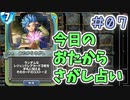 【実況】今日のおたからさがし占いPart7【ＤＱライバルズエース】