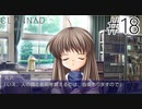 【実況】毎日「CLANNAD -クラナド-」をしよう Part18