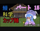 【Minecraft】鰻と科学とカップ麺と【音街ウナ実況】part15