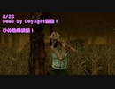 【Dead by Daylight】ひめしかかたん！姫って名前につけたら騎士たちが守ってくれる説【8/28配信録画】