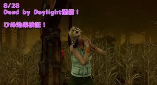 【Dead by Daylight】ひめしかかたん！姫って名前につけたら騎士たちが守ってくれる説【8/28配信録画】