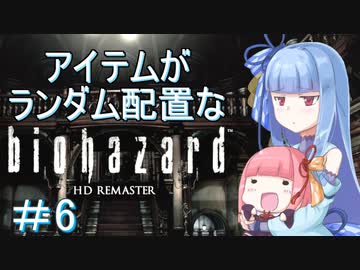 【VOICEROID実況】色々とランダムなバイオハザード１　＃６