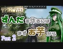 【タルコフ】＃2 芋が芋に芋られて…【VOICELOID実況】