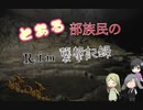 【RimWorld】とある少年のRim放浪記【ゆっくり動画】 part3