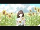あの夏の向日葵／鏡音リン・レン