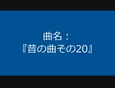 【自作曲】『昔の曲その20』