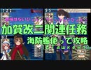 [艦これ][ゆっくり実況]カタパルト任務！加賀改二関連任務攻略解説　～ついでに５－５を第四号海防艦＆Ташкентと一緒に行ってきたよ～