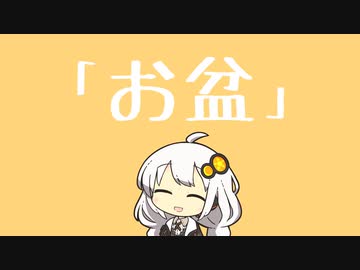 【第六回ひじき祭】お盆【VOICEROID劇場】