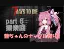 【7 Days to Die a19】茜ちゃんのナックル縛り２ part 6