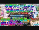 【FGO】水着アビーちゃん宝具5チャレンジ　Part6　517連目～　姉は強かった【ゆっくり】