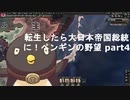【hoi4】転生したら大日本帝国総統に！ペンギンの野望 part4