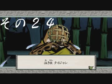 【初見実況】大神を実況してみた【その24】